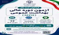 پذیرش دانشجو در دوره MPH دانشگاه علوم پزشکی شهید صدوقی یزد